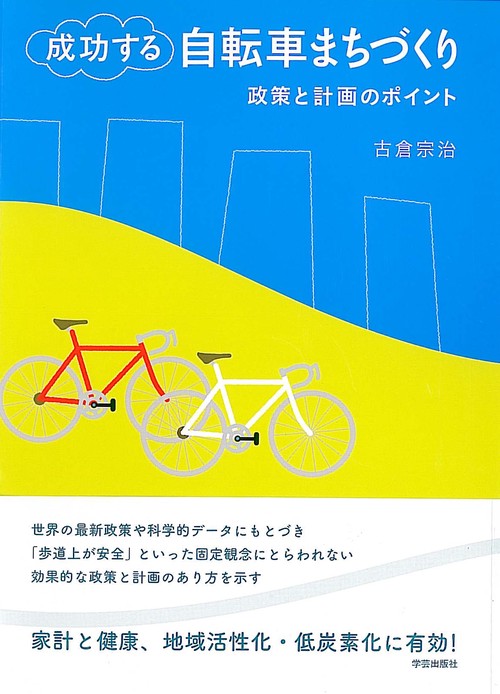 成功する自転車まちづくり 政策と計画のポイント