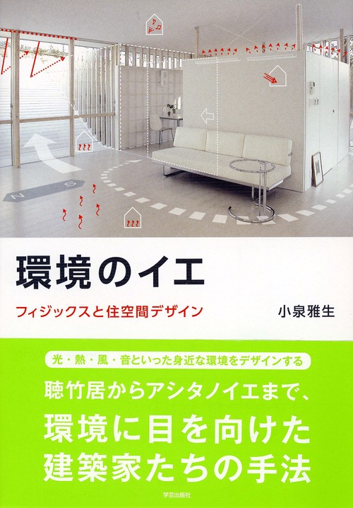環境のイエ フィジックスと住空間デザイン