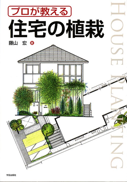 プロが教える住宅の植栽