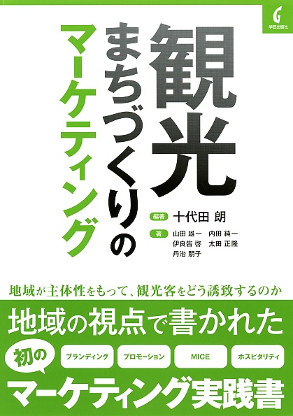 観光まちづくりのマーケティング