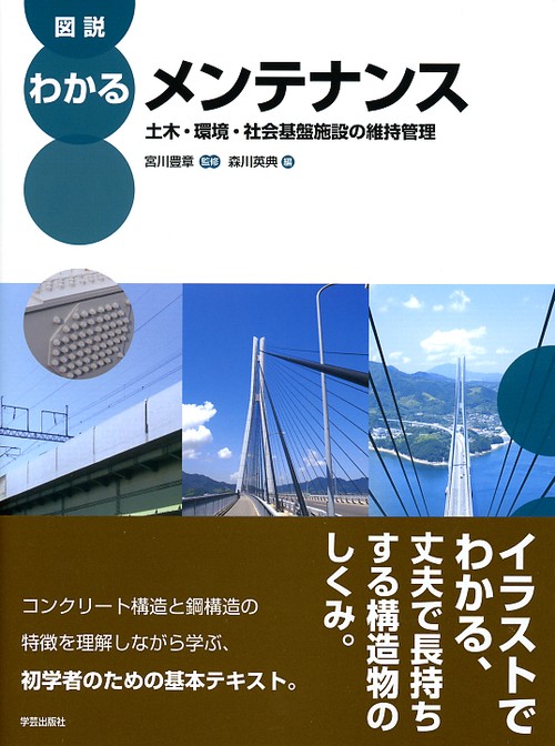 図説わかるメンテナンス 土木・環境・社会基盤施設の維持管理