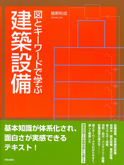 図とキーワードで学ぶ建築設備