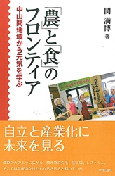 「農」と「食」のフロンティア 中山間地域から元気を学ぶ