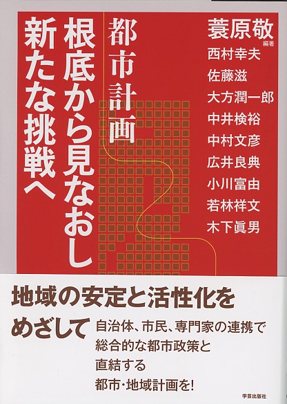 都市計画根底から見なおし新たな挑戦へ