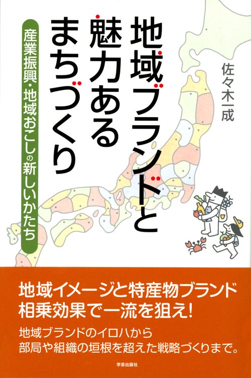 地域ブランドと魅力あるまちづくり 産業振興・地域おこしの新しいかたち