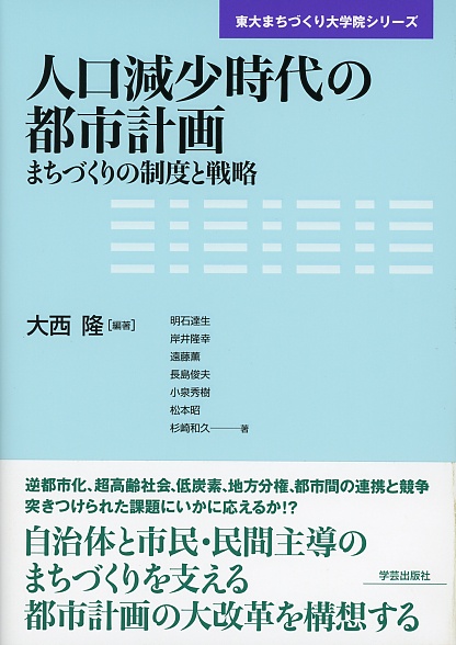 人口減少時代の都市計画 まちづくりの制度と戦略
