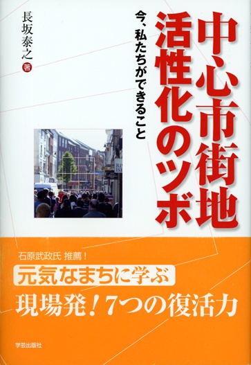中心市街地活性化のツボ 今、私たちができること