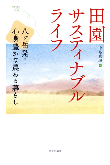 田園サスティナブルライフ 八ケ岳発!心身豊かな農ある暮らし