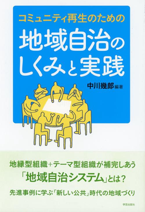 コミュニティ再生のための地域自治のしくみと実践