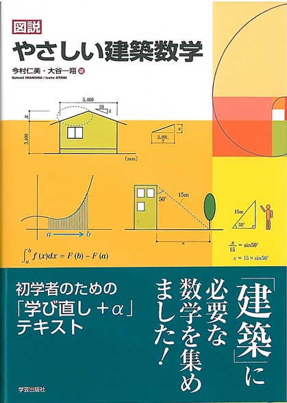 図説やさしい建築数学