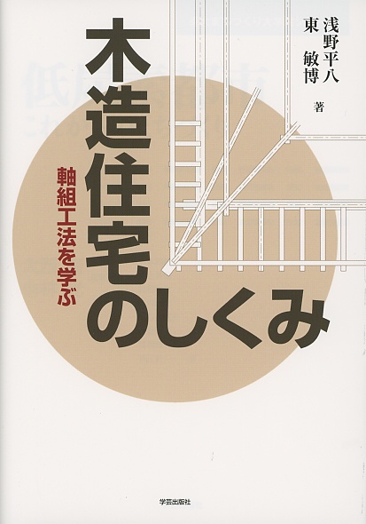 木造住宅のしくみ 軸組工法を学ぶ