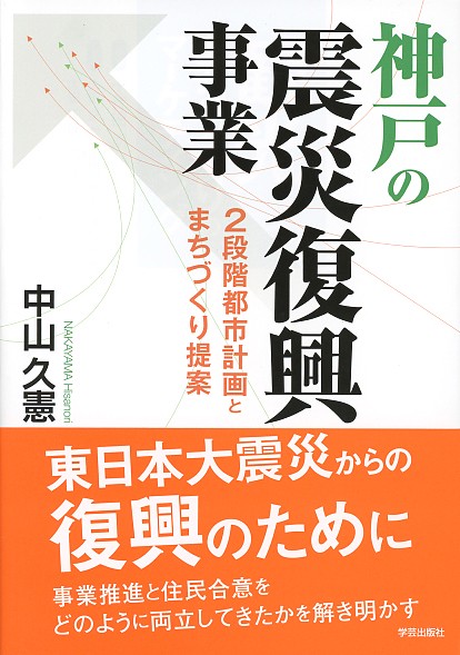 神戸の震災復興事業 2段階都市計画とまちづくり提案