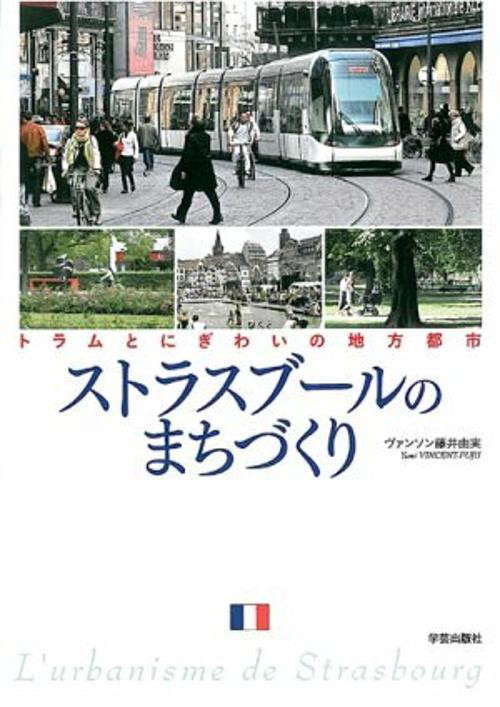 ストラスブールのまちづくり トラムとにぎわいの地方都市