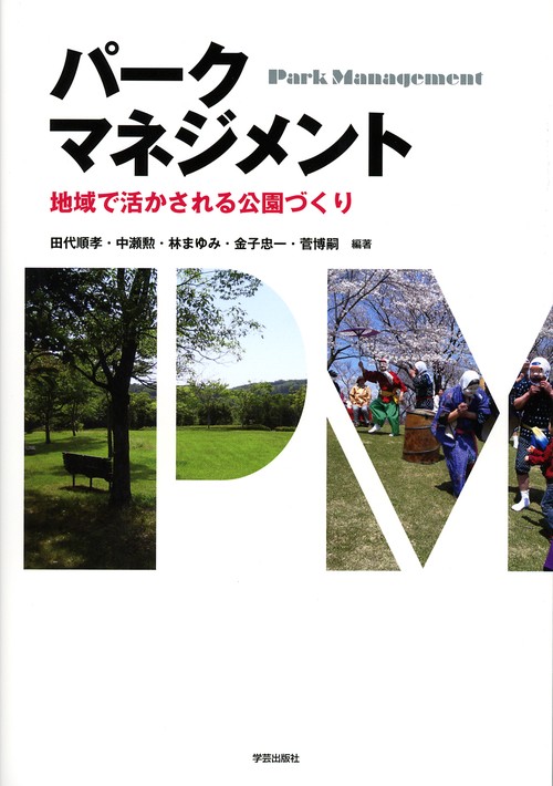パークマネジメント 地域で活かされる公園づくり