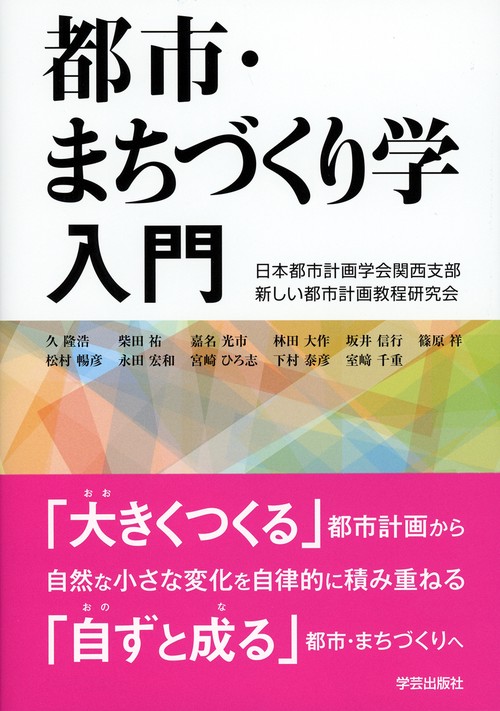都市・まちづくり学入門