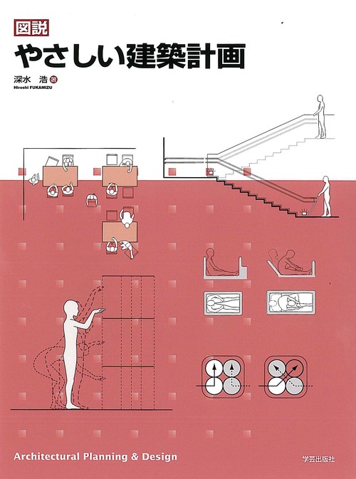 図説やさしい建築計画