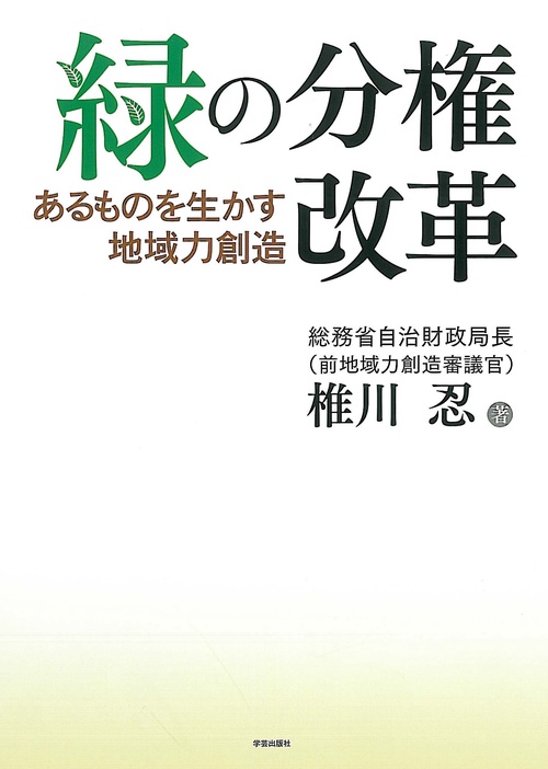緑の分権改革 あるものを生かす地域力創造
