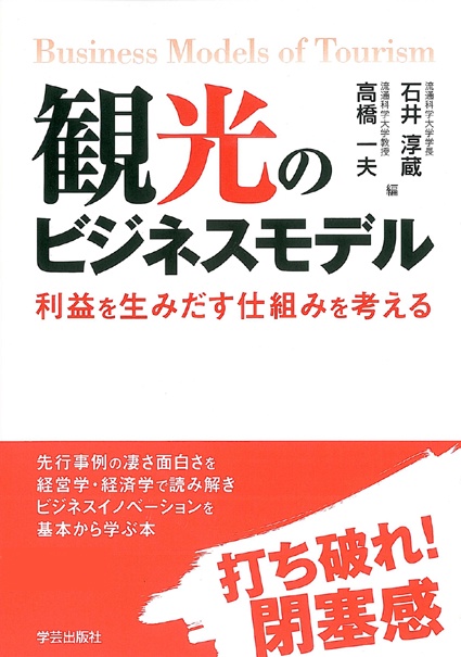 観光のビジネスモデル 利益を生みだす仕組みを考える