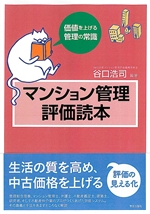 マンション管理評価読本 価値を上げる管理の常識