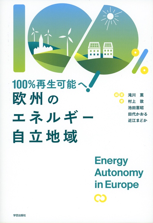 欧州のエネルギー自立地域 100%再生可能へ!