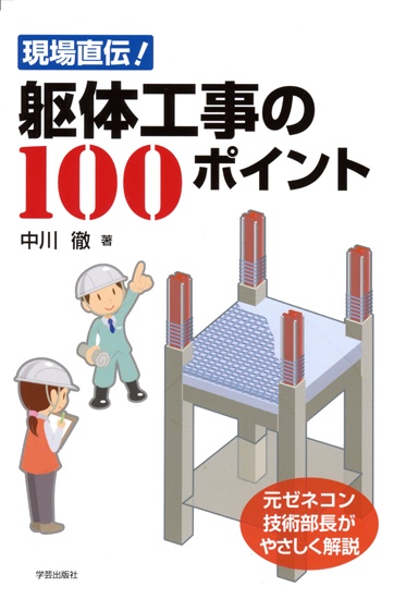現場直伝!躯体工事の100ポイント 元ゼネコン技術部長がやさしく解説