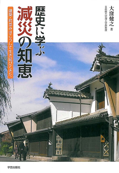 歴史に学ぶ減災の知恵 建築・町並みはこうして生き延びてきた