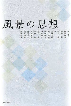 風景の思想