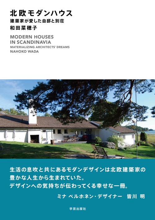 北欧モダンハウス 建築家が愛した自邸と別荘