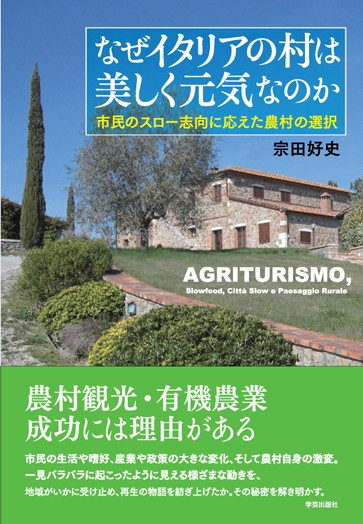 なぜイタリアの村は美しく元気なのか 市民のスロー志向に応えた農村の選択