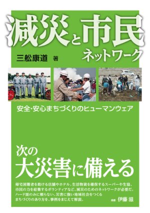 減災と市民ネットワーク 安全・安心まちづくりのヒューマンウェア