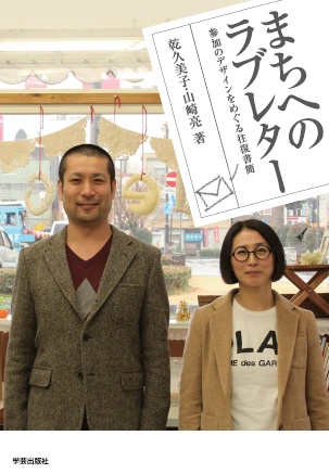 まちへのラブレター 参加のデザインをめぐる往復書簡