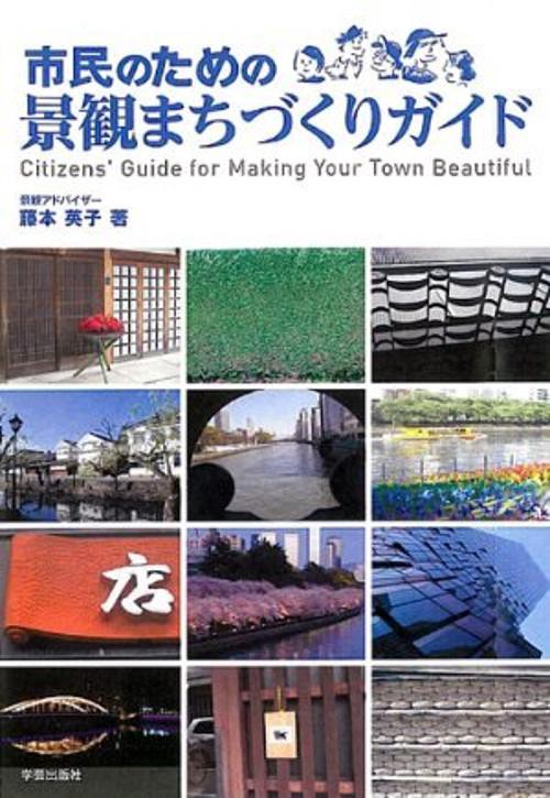 市民のための景観まちづくりガイド