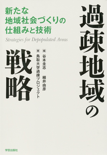過疎地域の戦略 新たな地域社会づくりの仕組みと技術