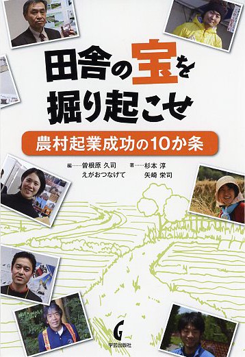 田舎の宝を掘り起こせ 農村起業成功の10か条