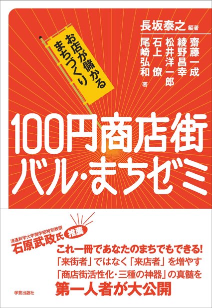 100円商店街・バル・まちゼミ お店が儲かるまちづくり