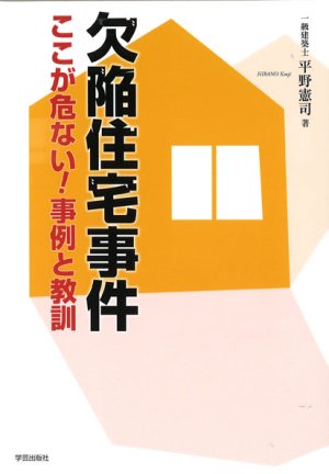 欠陥住宅事件ここが危ない!事例と教訓