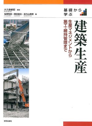 基礎から学ぶ建築生産 生産マネジメントから施工・維持管理まで