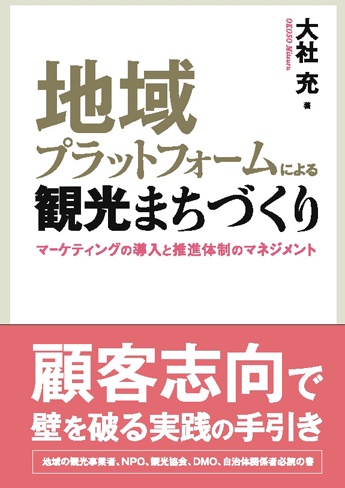 地域プラットフォームによる観光まちづくり マーケティングの導入と推進体制のマネジメント