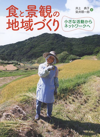 食と景観の地域づくり 小さな活動からネットワークへ