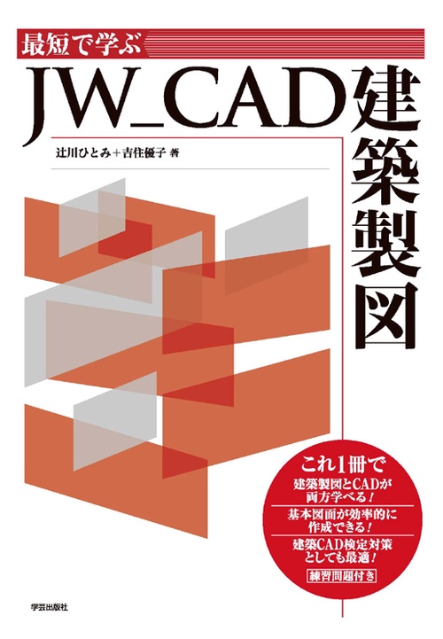 最短で学ぶJW_CAD建築製図