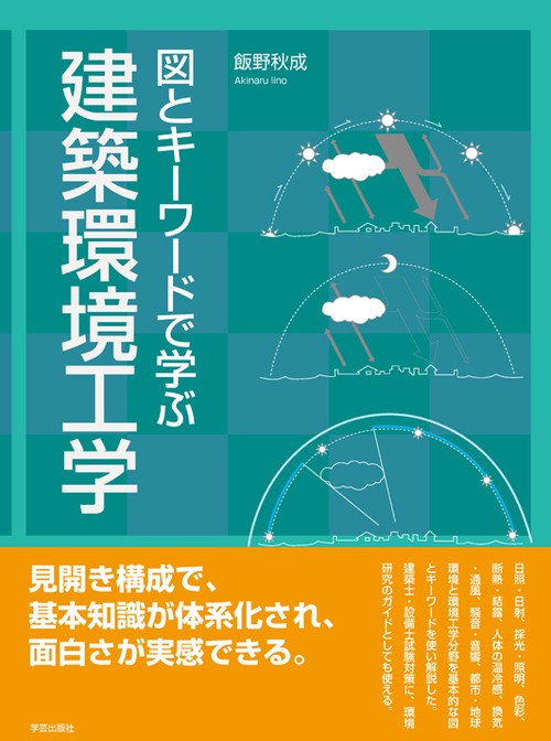 図とキーワードで学ぶ建築環境工学
