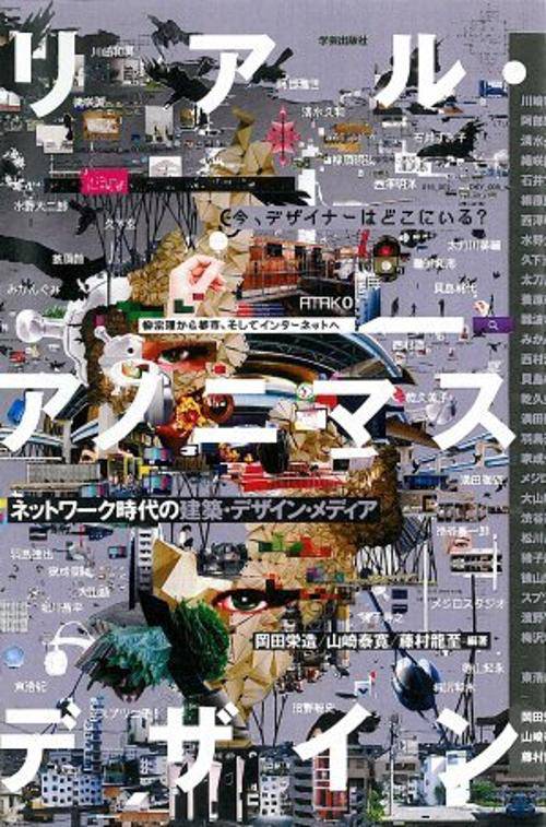 リアル・アノニマスデザイン ネットワーク時代の建築・デザイン・メディア