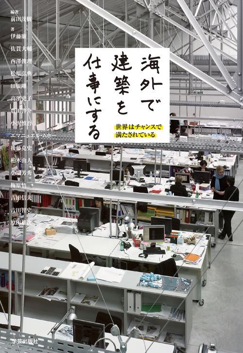 海外で建築を仕事にする 世界はチャンスで満たされている
