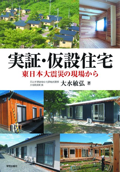 実証・仮設住宅 東日本大震災の現場から