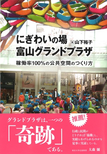 にぎわいの場富山グランドプラザ 稼働率100%の公共空間のつくり方