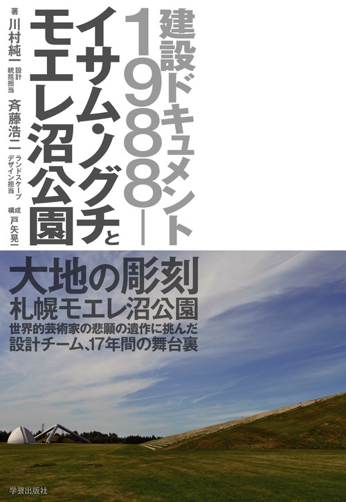 イサム・ノグチとモエレ沼公園 建設ドキュメント1988-