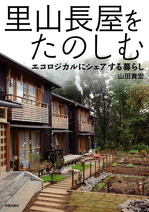 里山長屋をたのしむ エコロジカルにシェアする暮らし