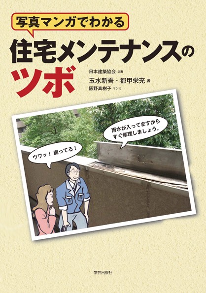 写真マンガでわかる住宅メンテナンスのツボ
