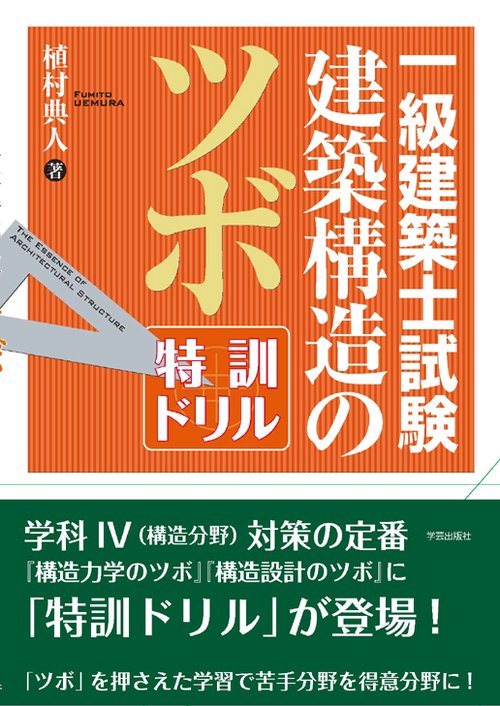 一級建築士試験建築構造のツボ特訓ドリル
