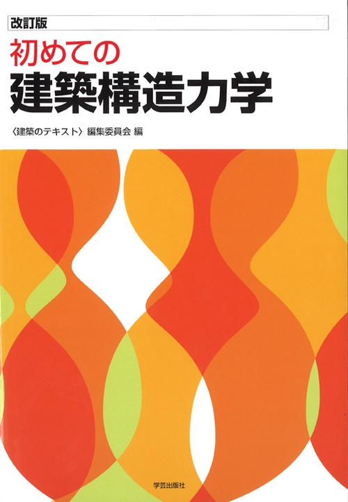 初めての建築構造力学